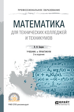 Mathématiques pour les collèges techniques et les techniciens 2-e изд. , испр. Je suis d'accord. Travail et pratique pour le sport