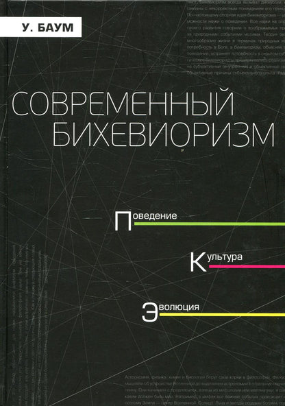 Современный бихевиоризм. Поведение. культура, эволюция.