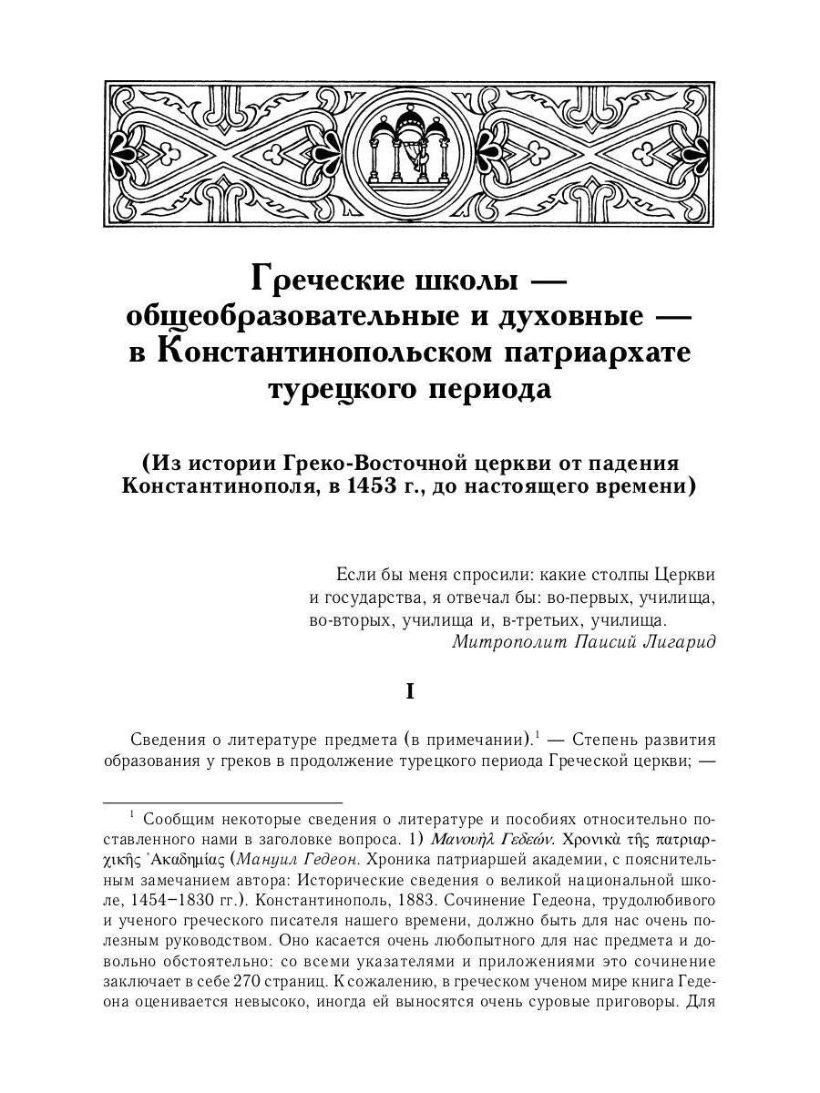 L'histoire des services grecs et russes est sous le contrôle du tourisme. От падения Константинополя (en 1453 г.) до настоящего времени. 2-е изд., испр