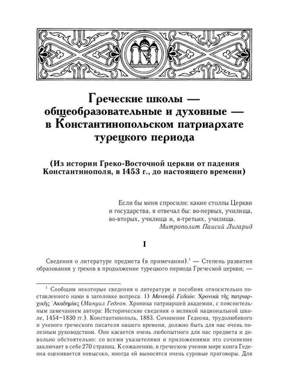 L'histoire des services grecs et russes est sous le contrôle du tourisme. От падения Константинополя (en 1453 г.) до настоящего времени. 2-е изд., испр