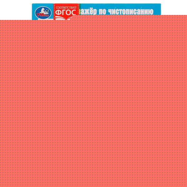 Description. Пишем печатные буквы. Тренажёр по чистописанию. 195х275 mm. 16 pièces. Умка в кор.40шт