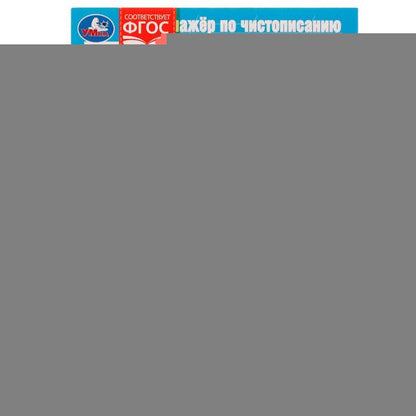 Description. Пишем печатные буквы. Тренажёр по чистописанию. 195х275 mm. 16 pièces. Умка в кор.40шт