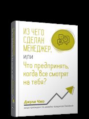 Из чего сделан менеджер, или Что предпринять, когда все смотрят на тебя?