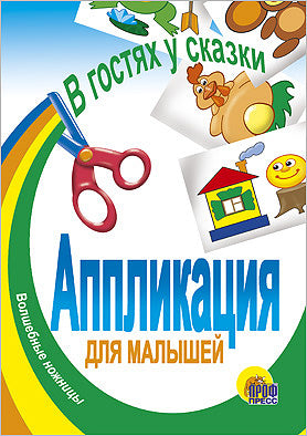 АППЛИКАЦИЯ/ГЕРОИ СКАЗОК