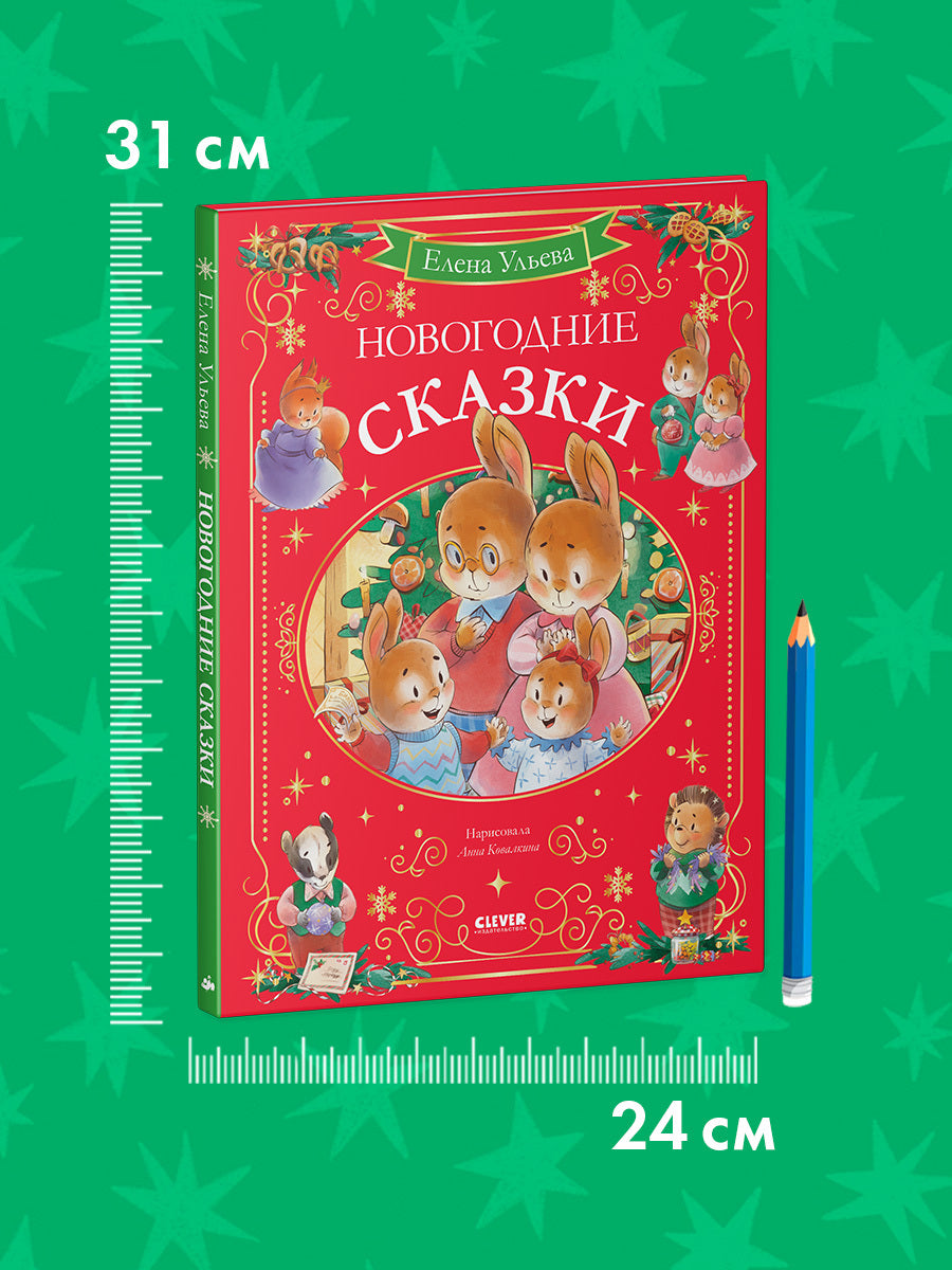 Сказки волшебного леса. Новогодние сказки/Ульева Е.