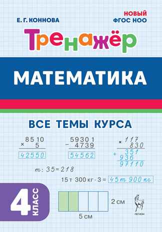 Математика. 4 класс. Тренажер. 6-е изд. НОВЫЙ ФГОС