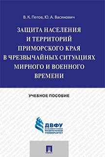 Защита населения и территорий Приморского края в чрезвычайных ситуациях мирного и военного времени.Уч.пос.-М.:Проспект,2015. Рек.ДРУМЦ