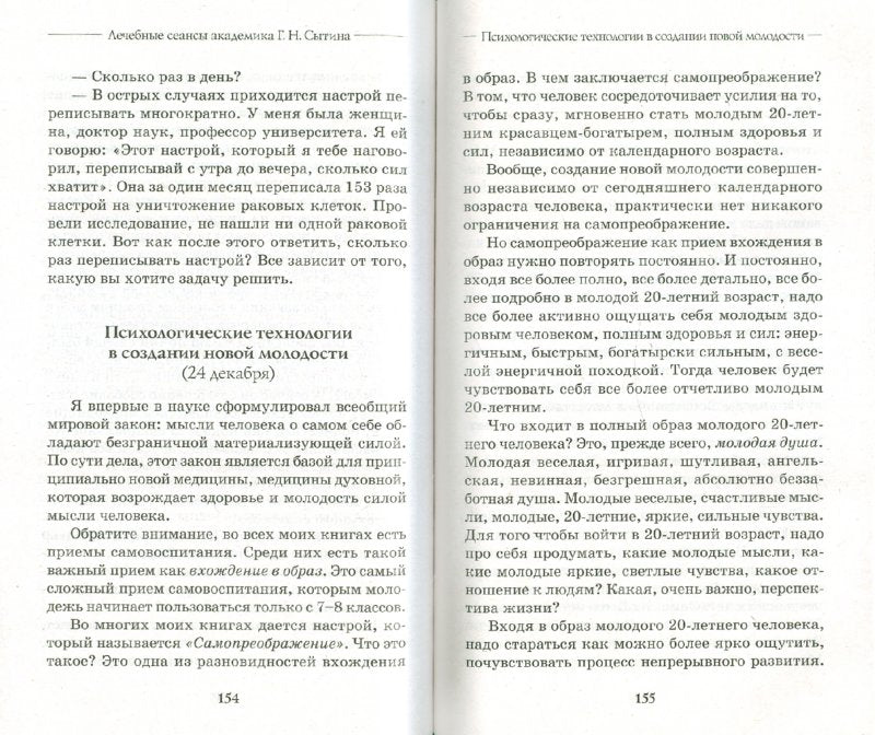 Лечебные сеансы академика Г. Н. Сытина