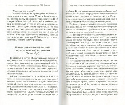 Лечебные сеансы академика Г. Н. Сытина
