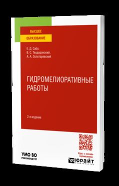 ГИДРОТЕХНИЧЕСКИЕ МЕЛИОРАЦИИ 2-е изд., испр. je suis d'accord. Учебное пособие для вузов