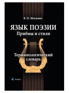 Язык поэзии. Приёмы и стили : терминологический словарь