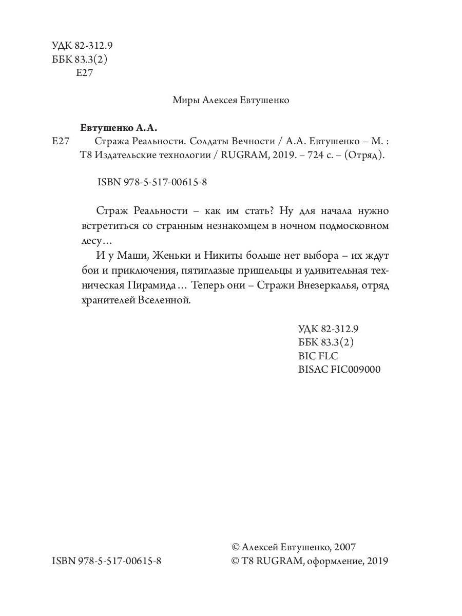 Стража Реальности. Солдаты Вечности