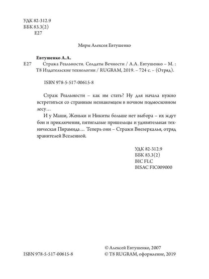Стража Реальности. Солдаты Вечности