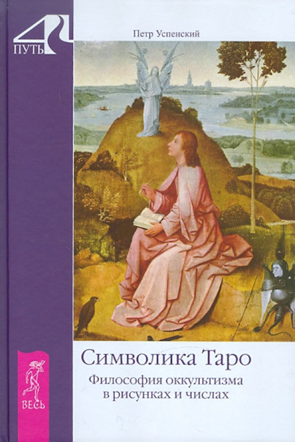 La symbolique du Taro. Philosophie occultiste pour les risques et les affaires