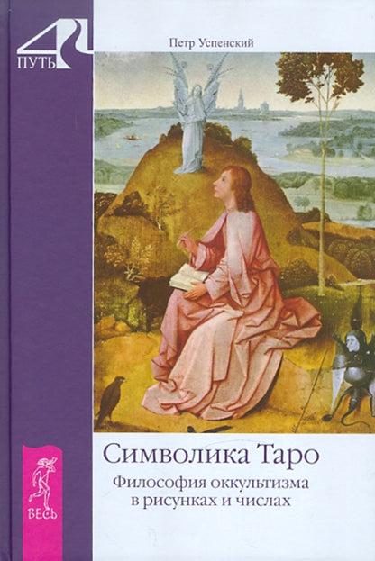 La symbolique du Taro. Philosophie occultiste pour les risques et les affaires