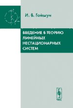 Введение в теорию линейных нестационарных систем