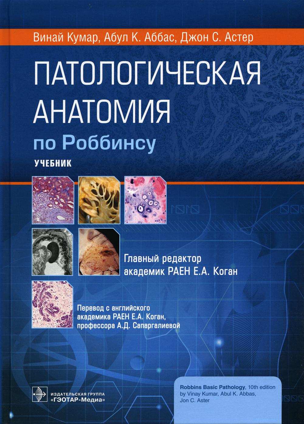 Anatomie pathologique de Robbinsu : учебник / Винай Кумар, Абул К. Аббас, Джон С. Aster ; главн. réd. изд. en Russie. ouais. Е. A. Kogan; par. с англ. Е. A. Коган, А. Д. Сапаргалиевой. — Москва : ГЭОТАР-Медиа, 2022. — 1136 с. : IL.