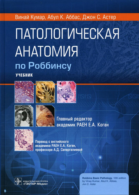 Anatomie pathologique de Robbinsu : учебник / Винай Кумар, Абул К. Аббас, Джон С. Aster ; главн. réd. изд. en Russie. ouais. Е. A. Kogan; par. с англ. Е. A. Коган, А. Д. Сапаргалиевой. — Москва : ГЭОТАР-Медиа, 2022. — 1136 с. : IL.