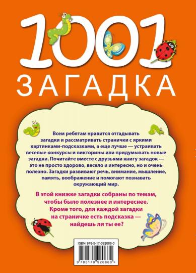 1001 загадка