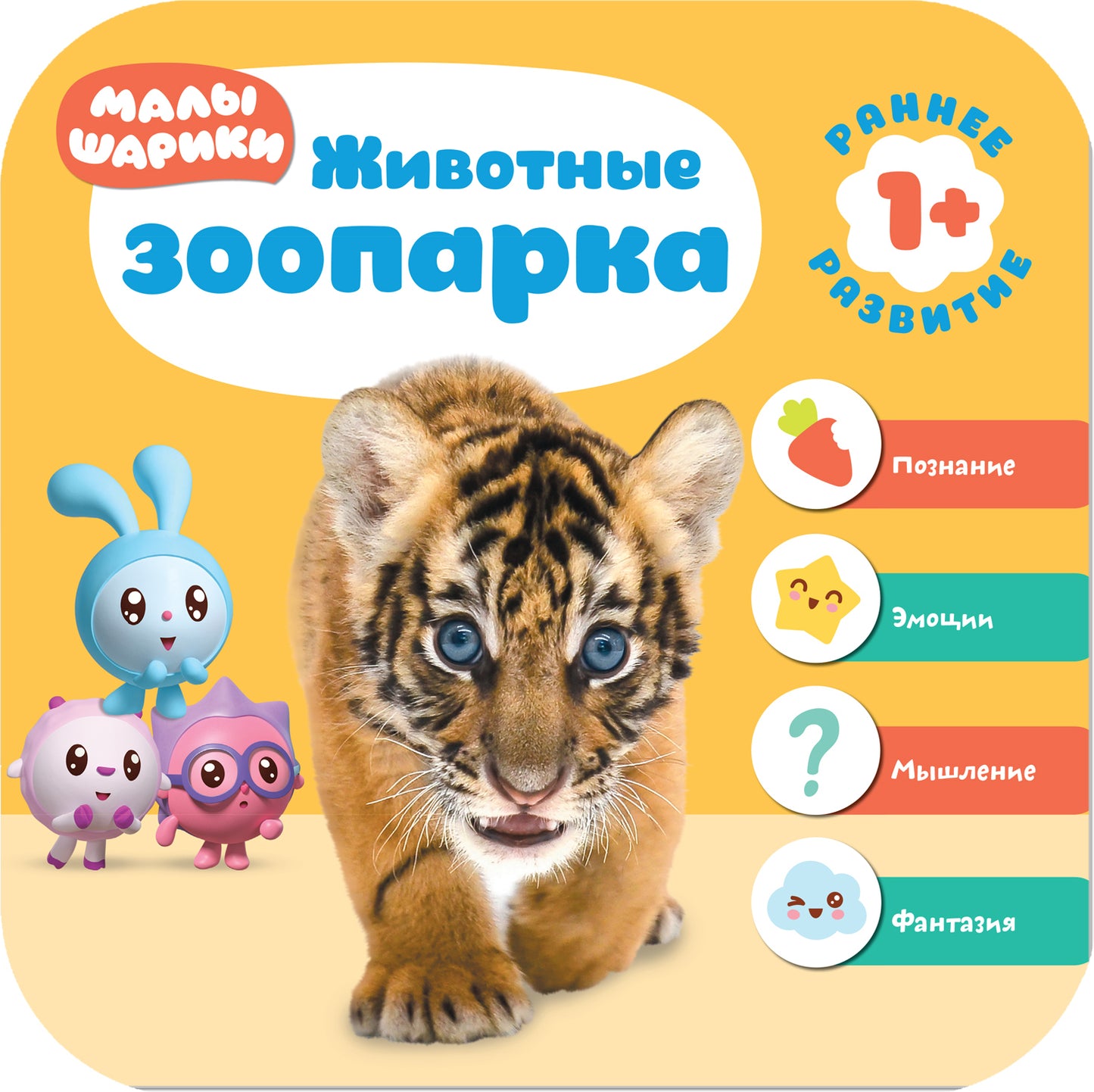 Малышарики. Комплект 1+. Курс раннего развития