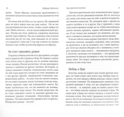 Джонсон Р. Внутреннее золото. Понимание психологической проекции.