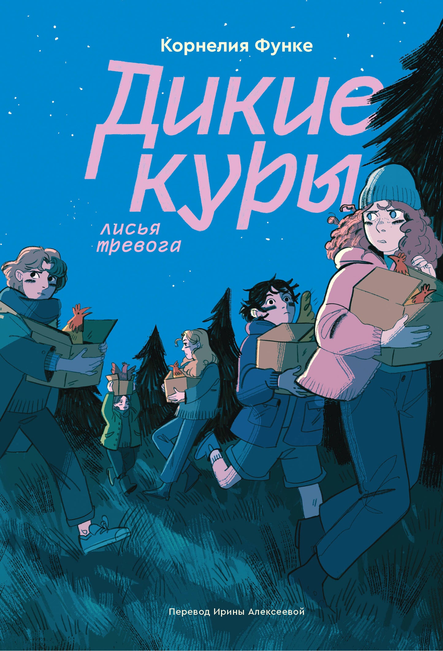Дикие куры. Книга 3. Lisья тревога