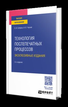 ТЕХНОЛОГИЯ ПОСЛЕПЕЧАТНЫХ ПРОЦЕССОВ: ЭКСКЛЮЗИВНЫЕ ИЗДАНИЯ 2-е изд., par. je suis d'accord. Учебное пособие для вузов