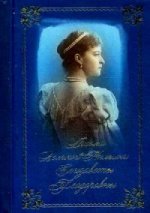 Письма преподобномученицы великой княгини Елизаветы Феодоровны. Избранное. (золот.тиснен.). Сост. Понкратова Е.Н.