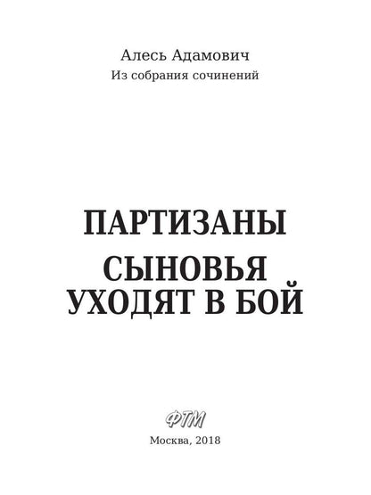 Partisans. Сыновья уходят в бой. Адамович А.