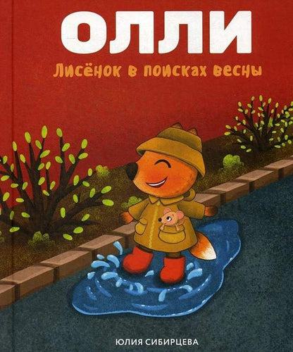 Лисенок ОлLI в поисках весны