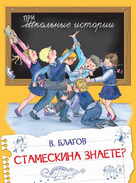Школьные истории. Стамескина знаете? /Благов.