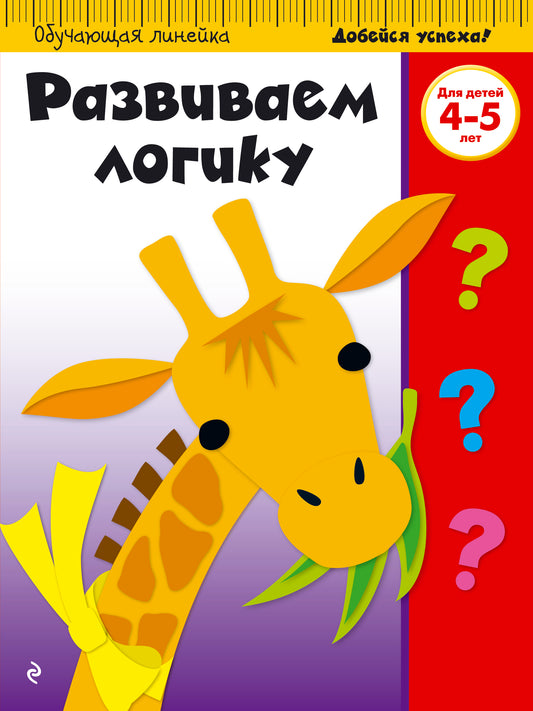 Развиваем логику: для детей 4-5 лет