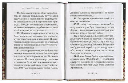 Духовный жемчуг. Par la femme de Joanna Zlatousta