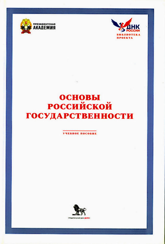 Основы российской государственности. Учебное пособие