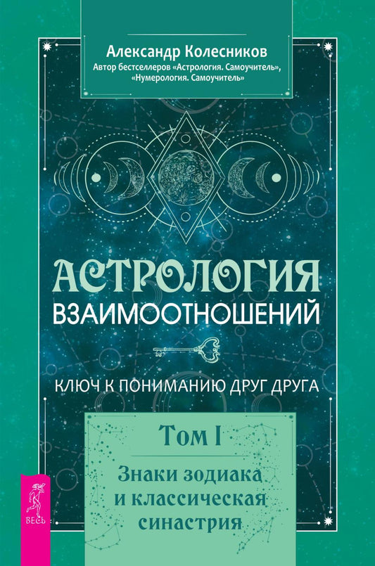 L'astrologie est universelle. Ключ к пониманию друг друга. Т. 1. Знаки зодиака и классическая синастрия