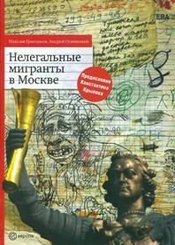 Нелегальные мигранты в Москве