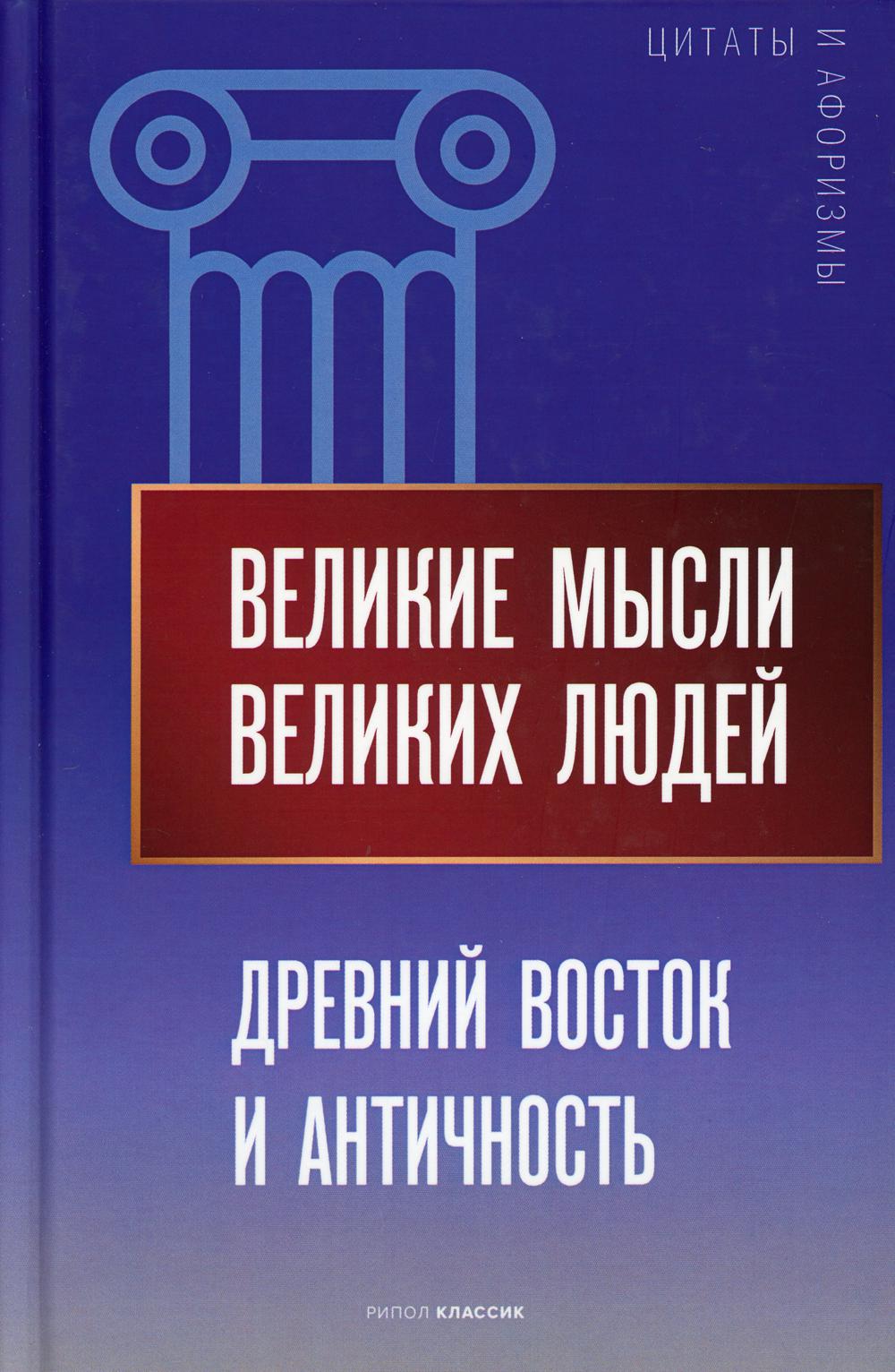 Великие мысли великих людей. Древний Восток и Античность. Coût. Кондрашов А.П.