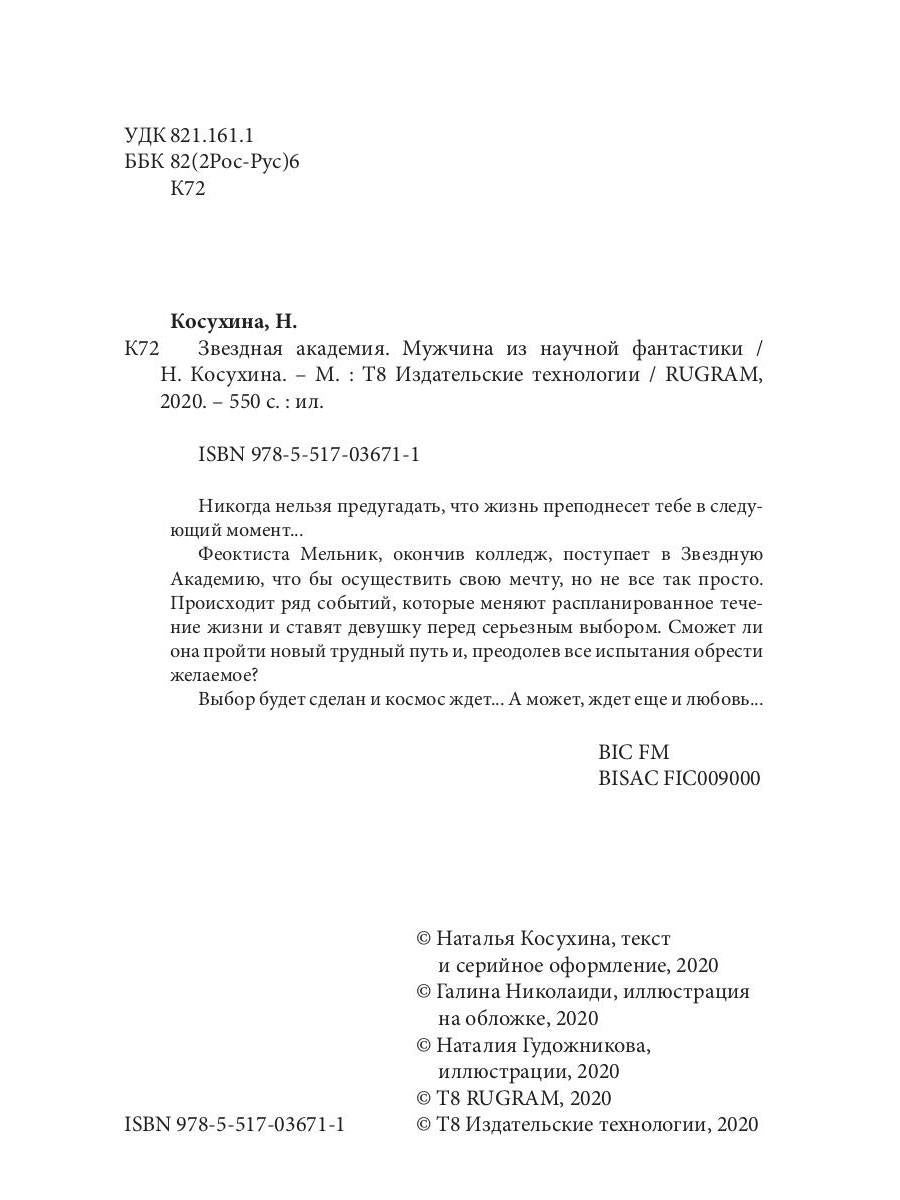 Рип.Косухина.Звезд.акад.Мужчина из науч.фантастики