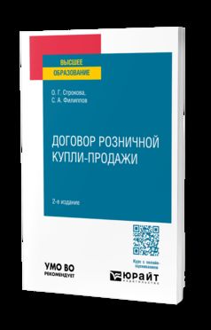 ДОГОВОР РОЗНИЧНОЙ КУПЛИ-ПРОДАЖИ 2-е изд., пер. je suis d'accord. Учебное пособие для вузов