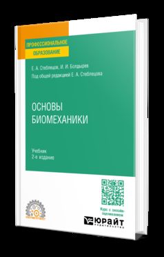 ОСНОВЫ БИОМЕХАНИКИ 2-е изд., пер. je suis d'accord. Учебник для СПО