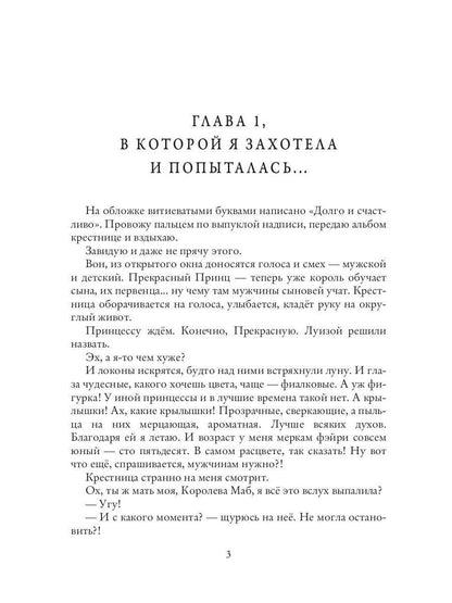 Фея-Крестная желает замуж