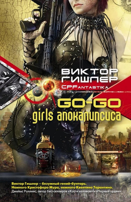 Go-go girls апокалипсиса