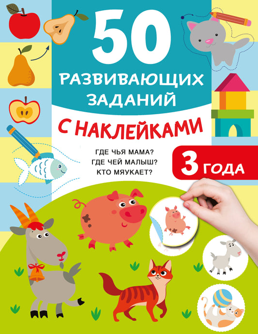 50 развивающих заданий с наклейками. 3 années