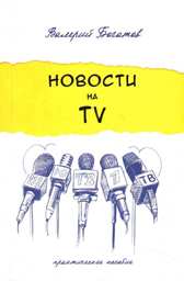 Новости на телевидении. практичекое пособие