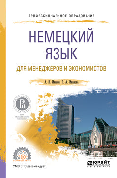 НЕМЕЦКИЙ ЯЗЫК ДЛЯ МЕНЕДЖЕРОВ И ЭКОНОМИСТОВ 2-е изд. Учебное пособие для СПО