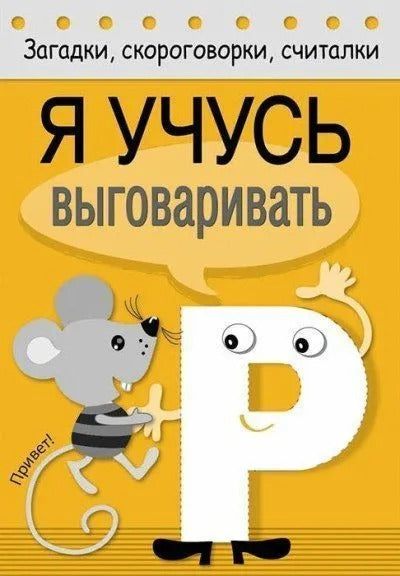 Загадки, скороговорки, считалки. Я учусь выговаривать Р.
