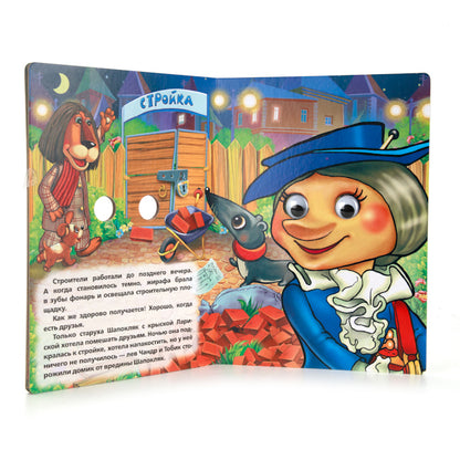 "УМКА". СОЮЗМУЛЬТФИЛЬМ. ЧЕБУРАШКА (КНИЖКА С ГЛАЗКАМИ). ФОРМАТ: 160Х220ММ. 10 КАРТ. СТР. dans le cor.5*10шт