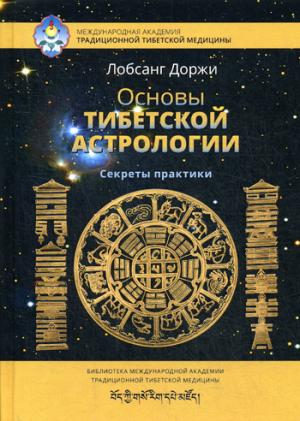Astrologie tibétaine. Секреты практики с илл. 2-е изд испр.
