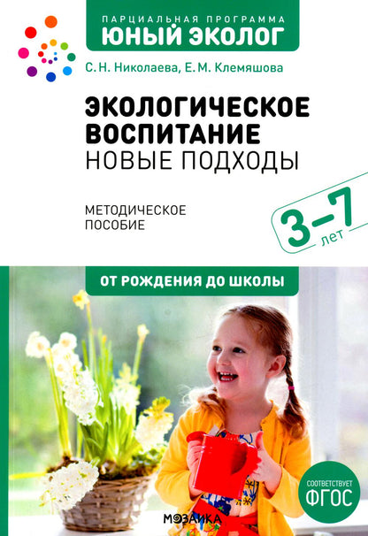Экологическое воспитание. Новые подходы. 3–7 лет. Методическое пособие «Юный эколог». ФГОС