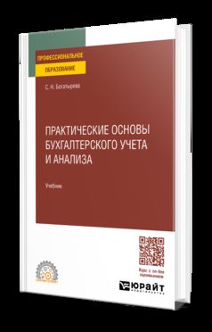 ПРАКТИЧЕСКИЕ ОСНОВЫ БУХГАЛТЕРСКОГО УЧЕТА И АНАЛИЗА. Учебник для СПО